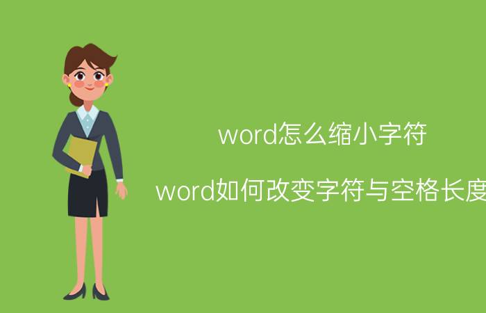 word怎么缩小字符 word如何改变字符与空格长度？